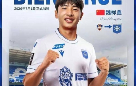 18岁新星留洋情况不明！魏祥鑫获法甲队青睐，或成国足未来希望