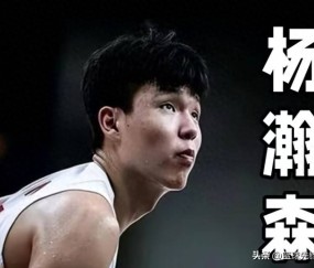 曾凡博签篮网，余嘉豪去西甲，可怕的不是底薪，而是月薪才2000欧