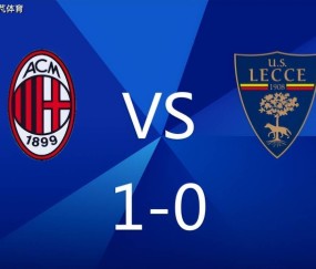 1-0主义不丢人！米兰小胜莱切拿三分，大中锋破门继续紧追国米