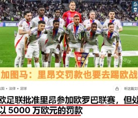 法甲:里昂超预期发挥已到瓶颈,白堡青年近卫军以逸待劳