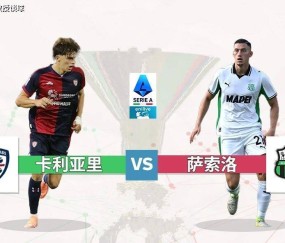 意甲:卡利亚里vs萨索洛,进攻瘫痪VS进攻团灭!0-0完事?
