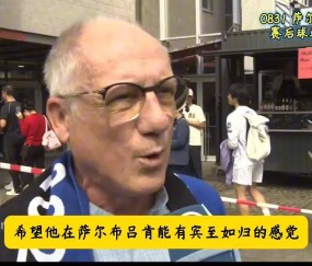 德媒：樊振东德甲首场失利当地球迷的采访友好温暖这就是影响力