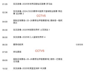 炸弹小队！清洗加速！五人离队倒计时！8月21日CCTV5赛事直播表