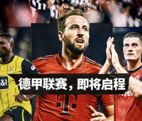 7500万新援+3大悬念！德甲霸主遭围剿，最稳联赛真要变天？