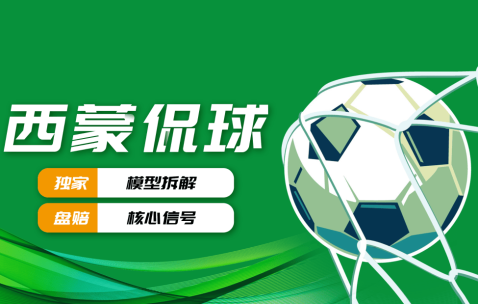 深夜激战：从荷甲杯赛到意甲德甲，机构态度下的冷热解码