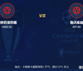 连续走红：欧冠冷门预警？希腊劲旅坐镇主场誓拿德甲劲旅，勒沃库森深陷泥潭恐难全身而退！