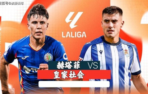 西甲：赫塔费vs皇家社会，赫塔菲防线双核停赛+锋线便秘，皇社新帅要客场吃肉？
