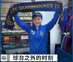 樊振东完成欧冠联赛注册，带领萨尔布吕肯在三线争冠，林高远等国手加盟