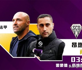 法甲:昂热vs南特!前主帅刚辟谣就被炒,现主帅仅1天时间备战!