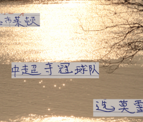 要夺冠！还要选对优质供货商才行 切尔西选布莱顿 海港选择莫雷拉
