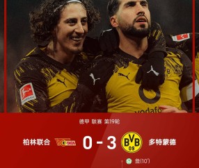 随着拜仁联赛首败1-2,多特蒙德3-0大胜柏林联合!德甲积分出炉!