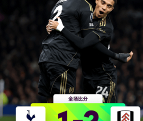 热刺1比2富勒姆,6分钟崩盘跌至第10,四场不胜主帅被喊下课