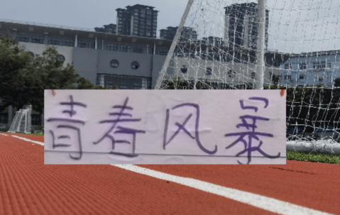 厉害了！卢永涛挤掉西甲外援首发 海港本赛季又要燃起青春风暴！