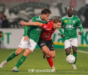 周日里昂VS布雷斯特——法甲冲欧关键战