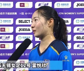 谈谈江苏女足球员霍悦欣试训德甲球队的这件事