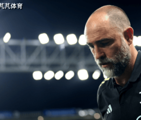 五连败+四场0进球:尤文士气降低到了冰点,图多尔还有机会拯救么