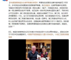 倪夏莲锐评樊振东德甲联赛，不提球技却一语中的，言语戳球迷心坎
