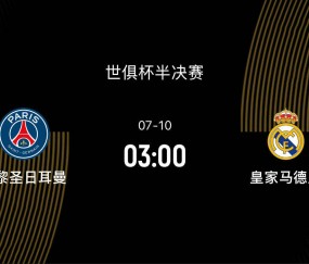 世俱杯半决赛-巴黎3-0皇马：新王对决旧王，名帅少帅斗法，足坛一哥之争|前瞻