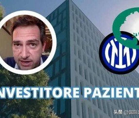 橡树资本扩建训练中心为何反挨骂为国米新增4000万贷款