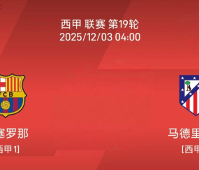 12.2西甲：巴塞罗那 vs 马德里竞技比赛分析
