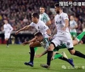 梅斯塔利亚的黎明对决：巴伦西亚vs皇家社会的西甲揭幕战恩怨情仇