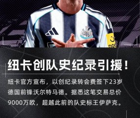 9000万欧值不值！沃尔特马德打入唯一进球，助纽卡取英超赛季首胜