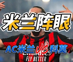 米兰阵眼 意甲AC米兰VS科莫比分预测