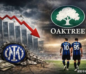 国米进入“自动驾驶”阶段！自负盈亏下，球队竞争力缓慢流失！