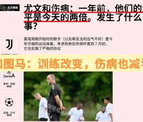 意甲：攻守易形！国际米兰接过尤文图斯“老妇人”名号