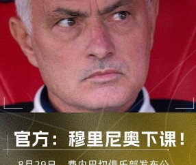 穆里尼奥遭费内巴切解雇，同日两位前曼联主帅于土超离任