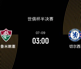 世俱杯半决赛前瞻：弗鲁米嫩塞VS切尔西，南美黑马对决英超豪门