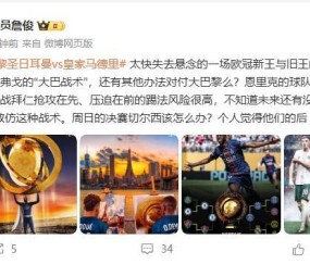 詹俊：恩里克的巴黎接近无解，周日的决赛切尔西该怎么办？