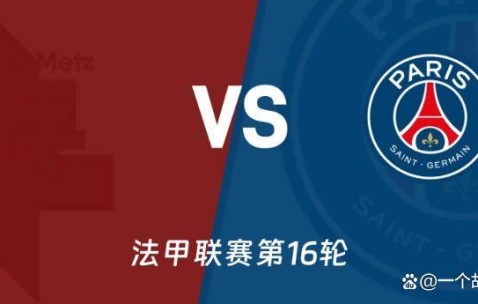 法甲巅峰与谷底的对决：梅斯主场迎战巴黎圣日耳曼赛前分析