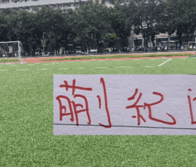 蒯纪闻能成为曼联的布鲁诺吗?在2026赛季大杀四方