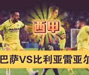 跨洋移赛！西甲欲将巴萨比赛挪至美国，欧足联审批成关键！