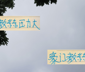 曼联+申花教练都被打到想哭 做豪门主帅压力太大了