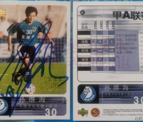 9年前今天孙继海宣布退役,分析一波私藏的孙继海效力大连万达+实德+国足+曼城时期球星卡