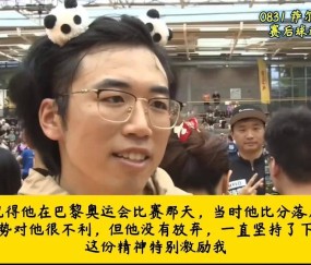 德媒：樊振东德甲首场失利当地球迷的采访友好温暖这就是影响力