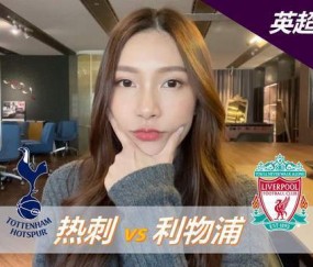 英超-热刺0-3利物浦：面对低迷热刺，利物浦冲击三连胜|前瞻